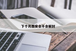 下个月西安会不会解封