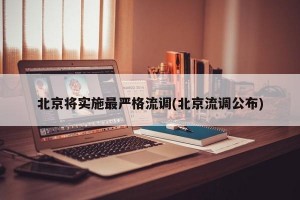 北京将实施最严格流调(北京流调公布)