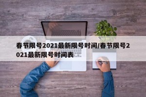 春节限号2021最新限号时间/春节限号2021最新限号时间表