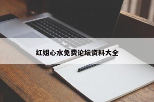 红姐心水免费论坛资料大全