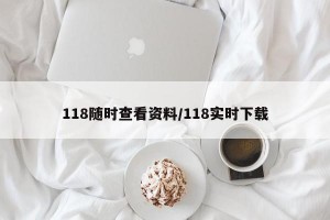 118随时查看资料/118实时下载