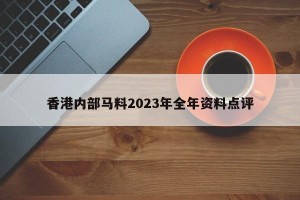 香港内部马料2023年全年资料点评