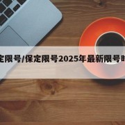 保定限号/保定限号2025年最新限号时间表