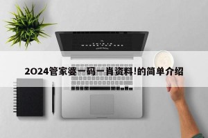 2O24管家婆一码一肖资料!的简单介绍