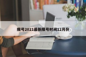 限号2021最新限号时间12月份