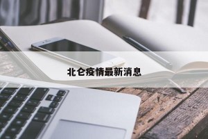 北仑疫情最新消息