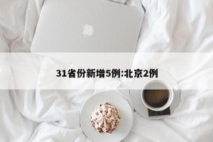 31省份新增5例:北京2例