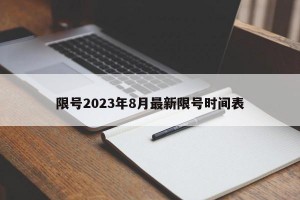 限号2023年8月最新限号时间表