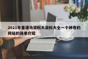 2021年香港马资料大资料大全一个神奇的网站的简单介绍