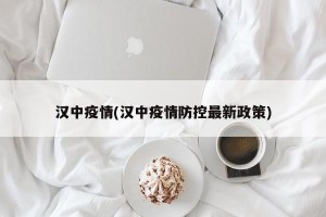 汉中疫情(汉中疫情防控最新政策)