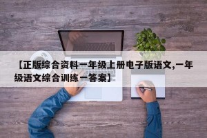 【正版综合资料一年级上册电子版语文,一年级语文综合训练一答案】