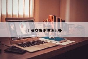 上海疫情正快速上升