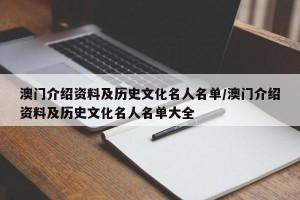 澳门介绍资料及历史文化名人名单/澳门介绍资料及历史文化名人名单大全