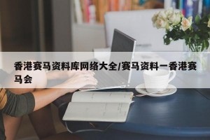 香港赛马资料库网络大全/赛马资料一香港赛马会