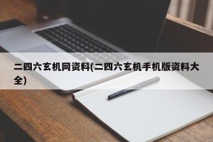 二四六玄机网资料(二四六玄机手机版资料大全)