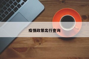 疫情政策出行查询