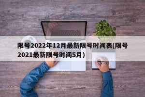 限号2022年12月最新限号时间表(限号2021最新限号时间5月)