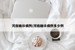 河南确诊病例/河南确诊病例多少例