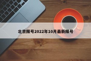 北京限号2022年10月最新限号