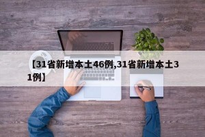 【31省新增本土46例,31省新增本土31例】