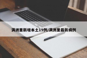 满洲里新增本土19例/满洲里最新病例