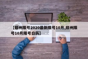 【郑州限号2020最新限号10月,郑州限号10月限号日历】