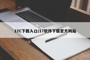 17C下载入口/17软件下载官方网站