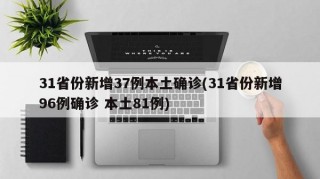 31省份新增37例本土确诊(31省份新增96例确诊 本土81例)