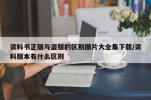 资料书正版与盗版的区别图片大全集下载/资料版本有什么区别