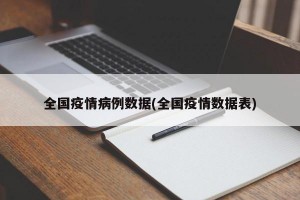 全国疫情病例数据(全国疫情数据表)