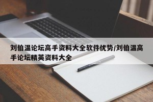 刘伯温论坛高手资料大全软件优势/刘伯温高手论坛精英资料大全