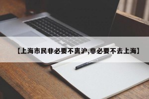 【上海市民非必要不离沪,非必要不去上海】