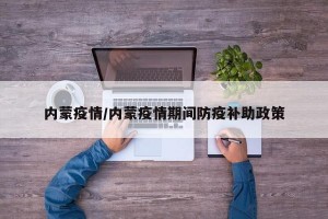 内蒙疫情/内蒙疫情期间防疫补助政策