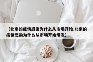 【北京的疫情感染为什么从市场开始,北京的疫情感染为什么从市场开始爆发】