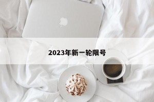 2023年新一轮限号