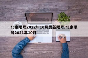 北京限号2022年10月最新限号/北京限号2021年10月