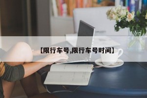 【限行车号,限行车号时间】