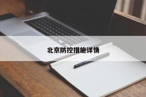 北京防控措施详情