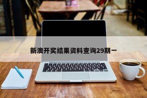 新澳开奖结果资料查询29期一