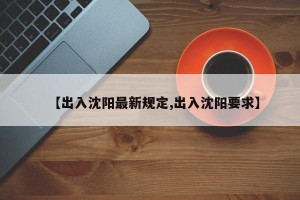 【出入沈阳最新规定,出入沈阳要求】