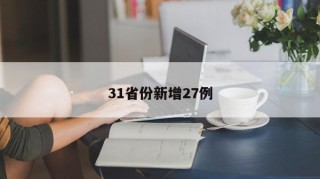 31省份新增27例