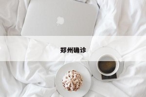 郑州确诊