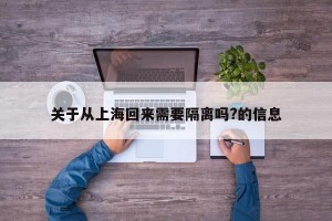 关于从上海回来需要隔离吗?的信息