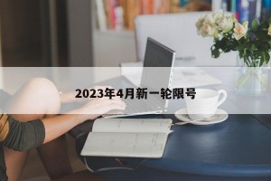 2023年4月新一轮限号