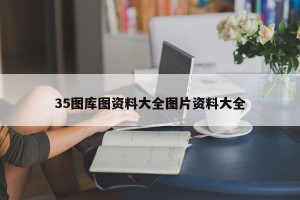 35图库图资料大全图片资料大全