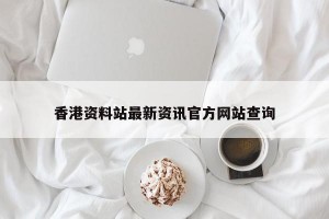 香港资料站最新资讯官方网站查询