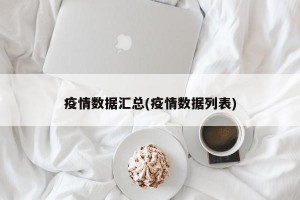 疫情数据汇总(疫情数据列表)