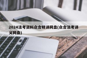 2024法考资料众合精讲网盘(众合法考讲义网盘)