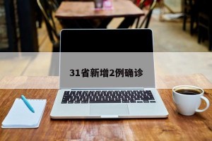 31省新增2例确诊