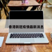 香港新冠疫情最新消息